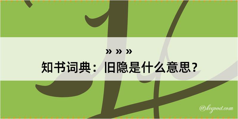 知书词典：旧隐是什么意思？