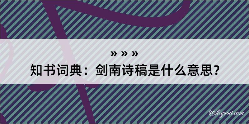 知书词典：剑南诗稿是什么意思？