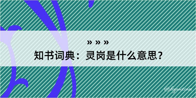 知书词典：灵岗是什么意思？