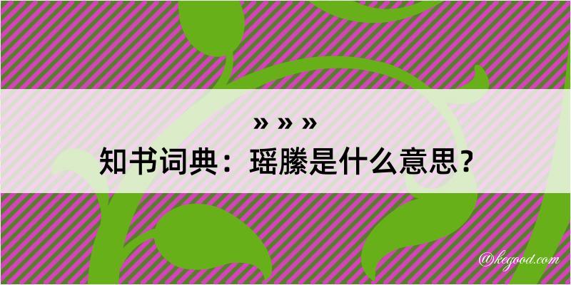 知书词典：瑶縢是什么意思？