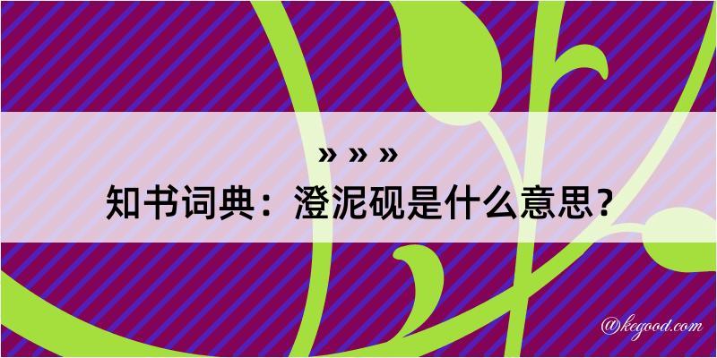 知书词典：澄泥砚是什么意思？