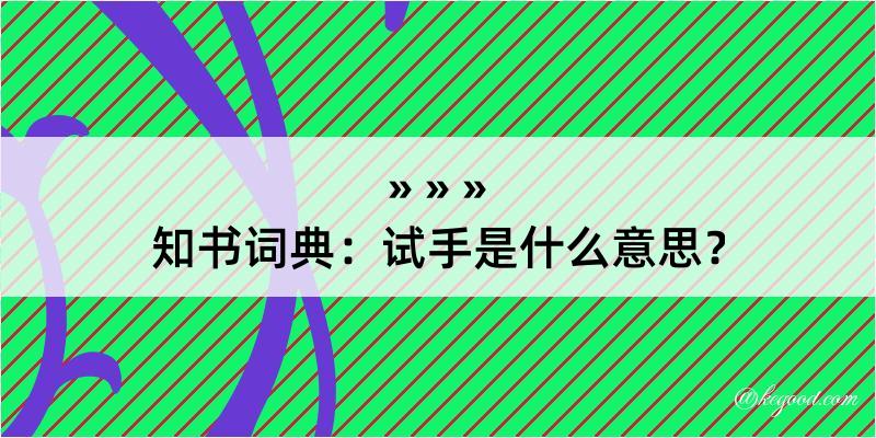 知书词典：试手是什么意思？