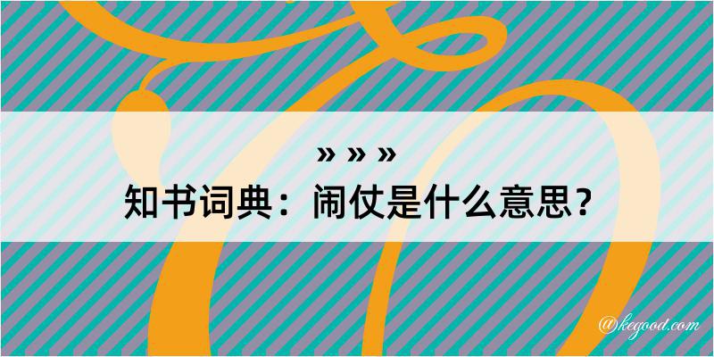 知书词典：闹仗是什么意思？