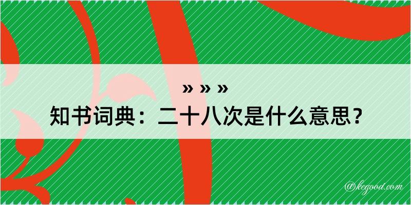 知书词典：二十八次是什么意思？