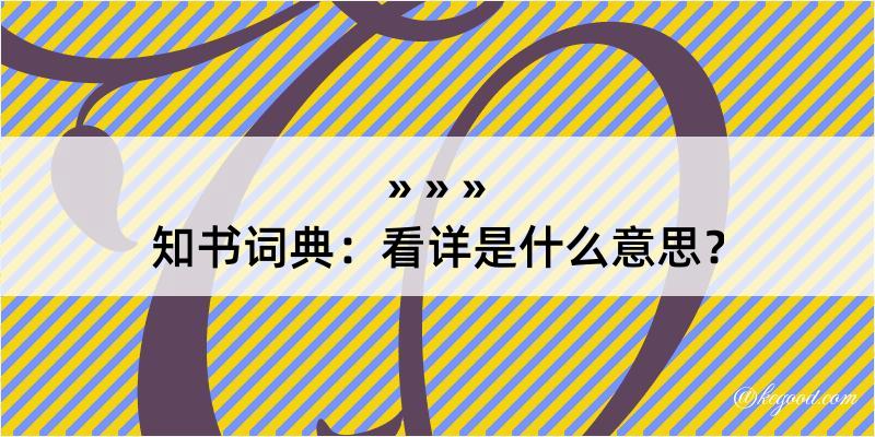 知书词典：看详是什么意思？