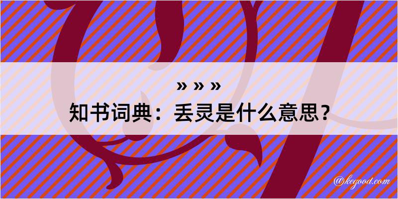 知书词典：丢灵是什么意思？