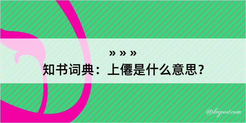 知书词典：上僊是什么意思？