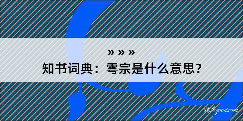 知书词典：雩宗是什么意思？