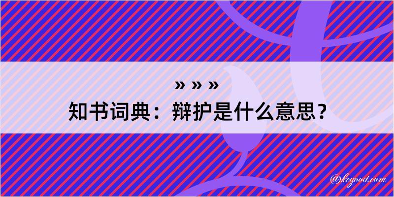 知书词典：辩护是什么意思？