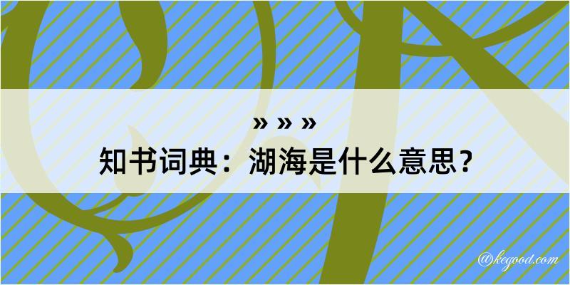 知书词典：湖海是什么意思？