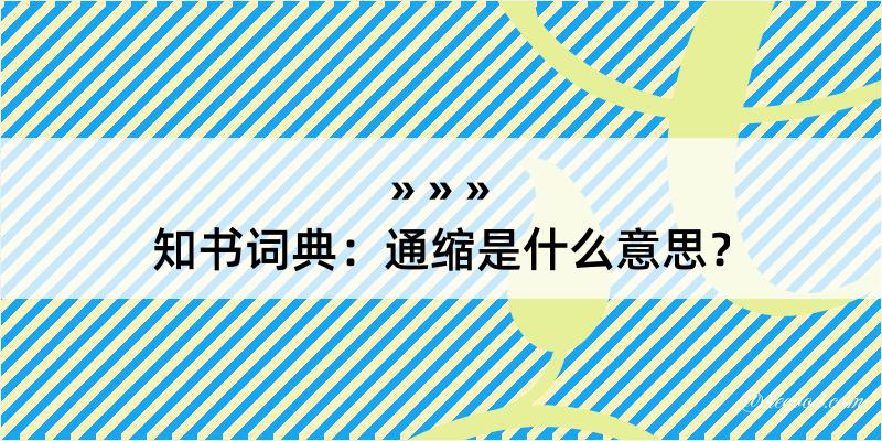 知书词典：通缩是什么意思？