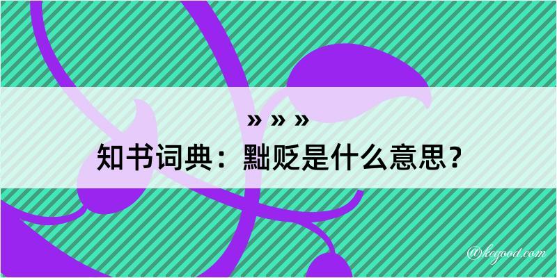 知书词典：黜贬是什么意思？