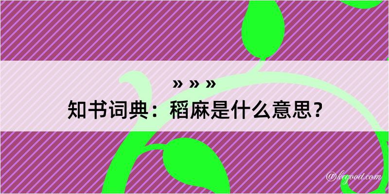 知书词典：稻麻是什么意思？