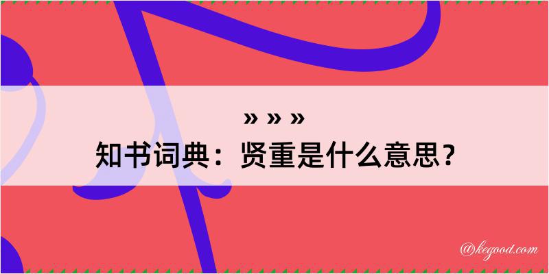 知书词典：贤重是什么意思？