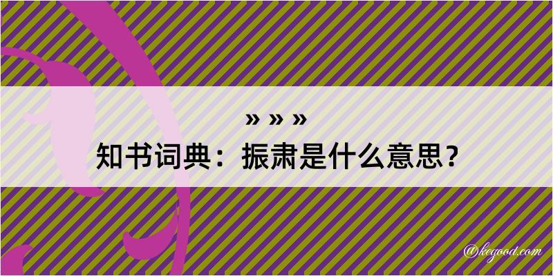 知书词典：振肃是什么意思？