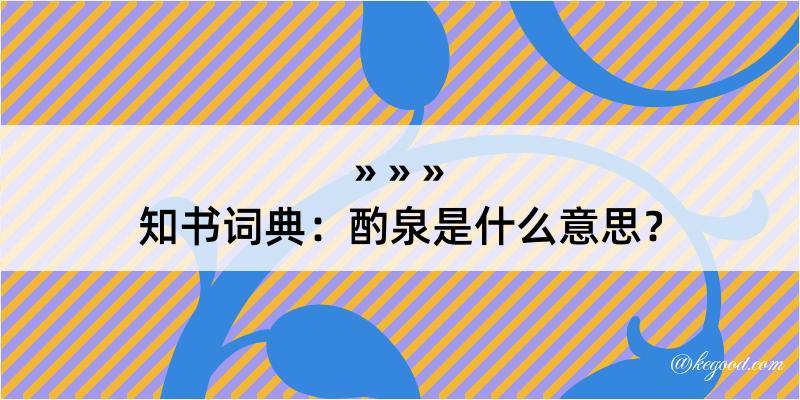 知书词典：酌泉是什么意思？