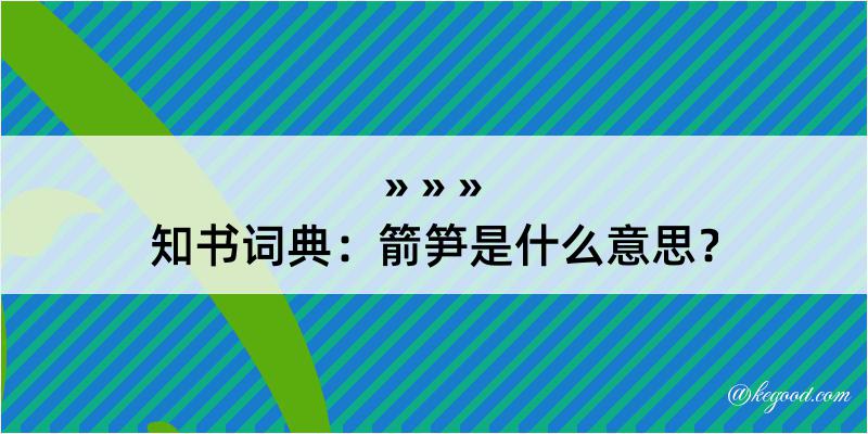 知书词典：箭笋是什么意思？