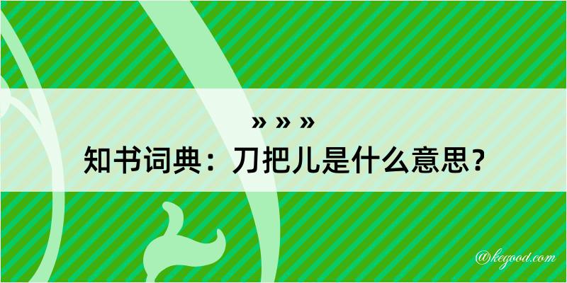 知书词典：刀把儿是什么意思？