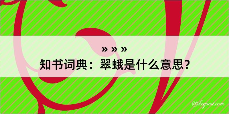 知书词典：翠蛾是什么意思？