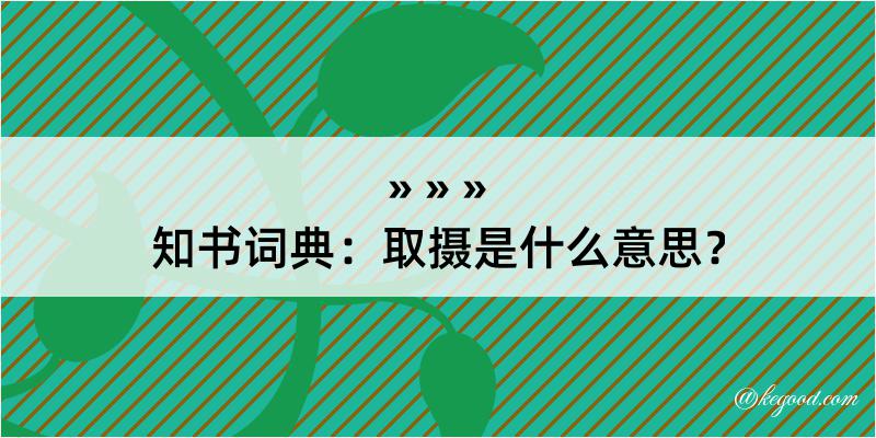 知书词典：取摄是什么意思？