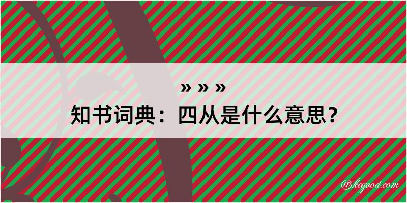 知书词典：四从是什么意思？