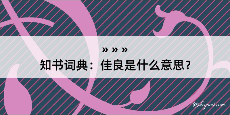 知书词典：佳良是什么意思？