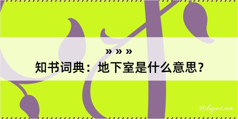 知书词典：地下室是什么意思？