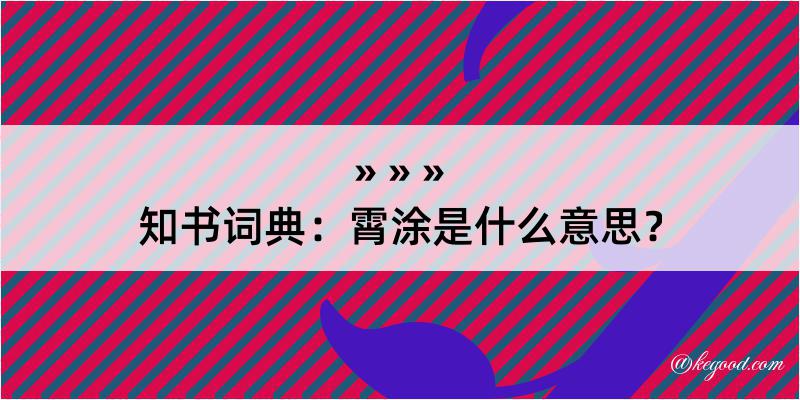 知书词典：霄涂是什么意思？