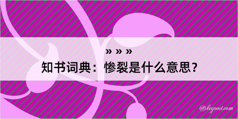 知书词典：惨裂是什么意思？