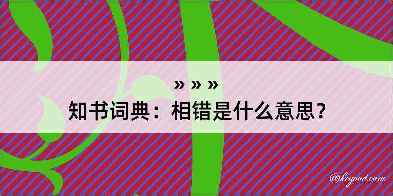 知书词典：相错是什么意思？