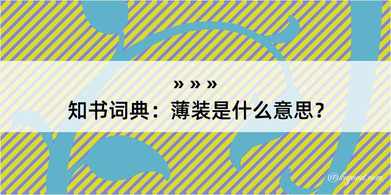 知书词典：薄装是什么意思？