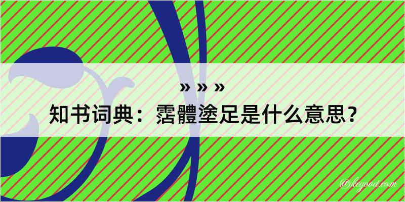 知书词典：霑體塗足是什么意思？