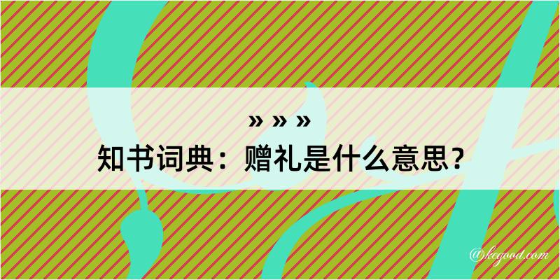 知书词典：赠礼是什么意思？