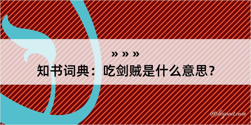 知书词典：吃剑贼是什么意思？