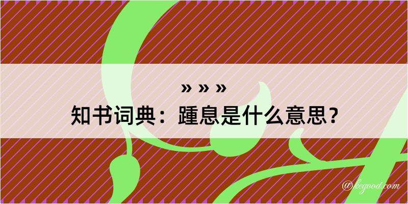 知书词典：踵息是什么意思？