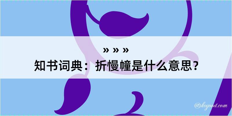 知书词典：折慢幢是什么意思？