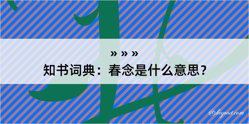 知书词典：春念是什么意思？