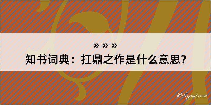 知书词典：扛鼎之作是什么意思？