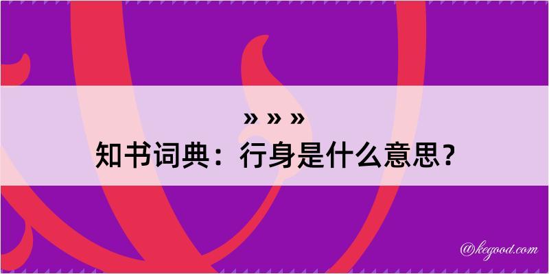 知书词典：行身是什么意思？