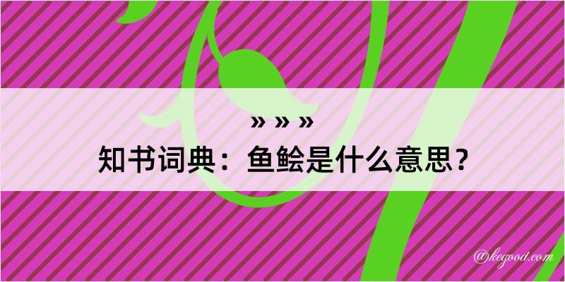 知书词典：鱼鲙是什么意思？