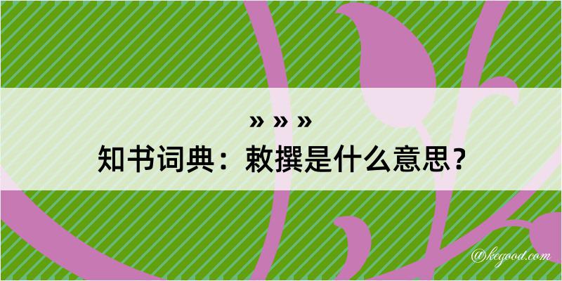 知书词典：敕撰是什么意思？