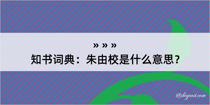 知书词典：朱由校是什么意思？