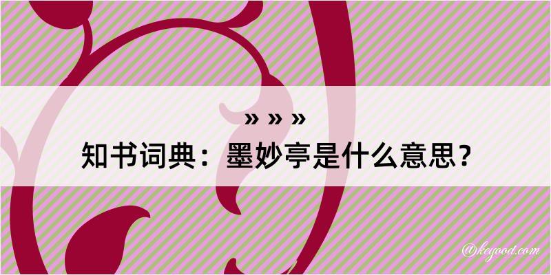 知书词典：墨妙亭是什么意思？