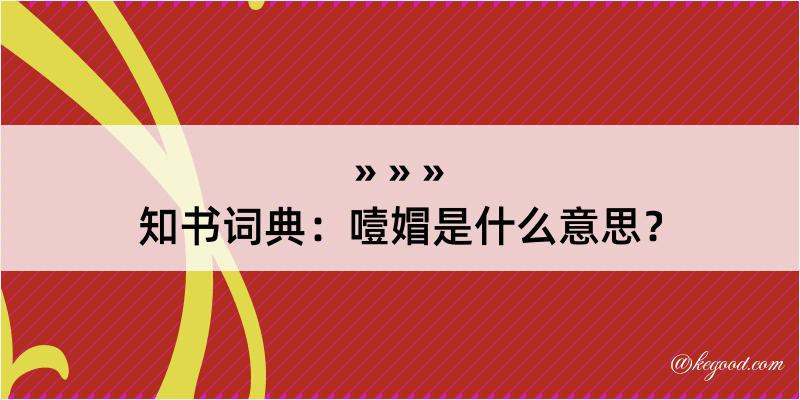 知书词典：噎媢是什么意思？