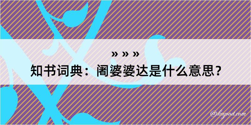 知书词典：阇婆婆达是什么意思？