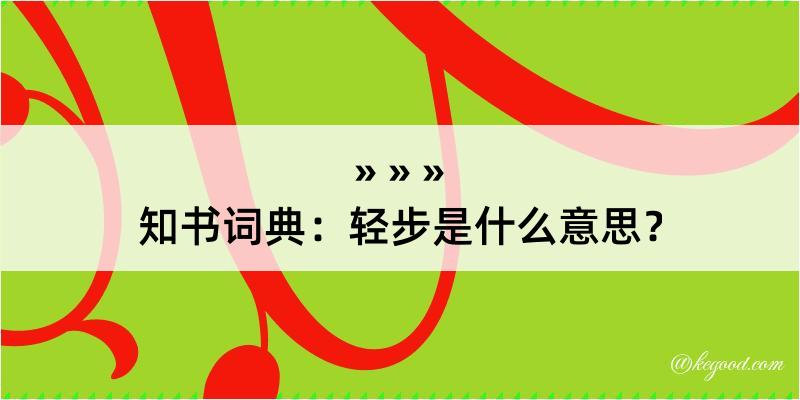 知书词典：轻步是什么意思？