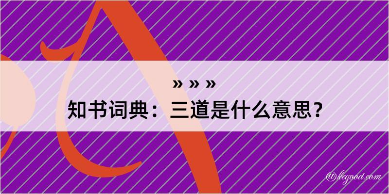 知书词典：三道是什么意思？