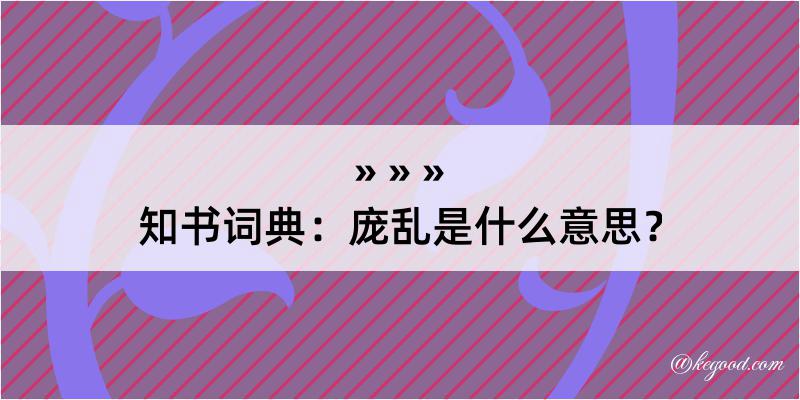 知书词典：庞乱是什么意思？