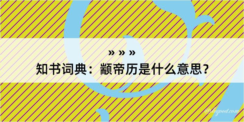 知书词典：颛帝历是什么意思？