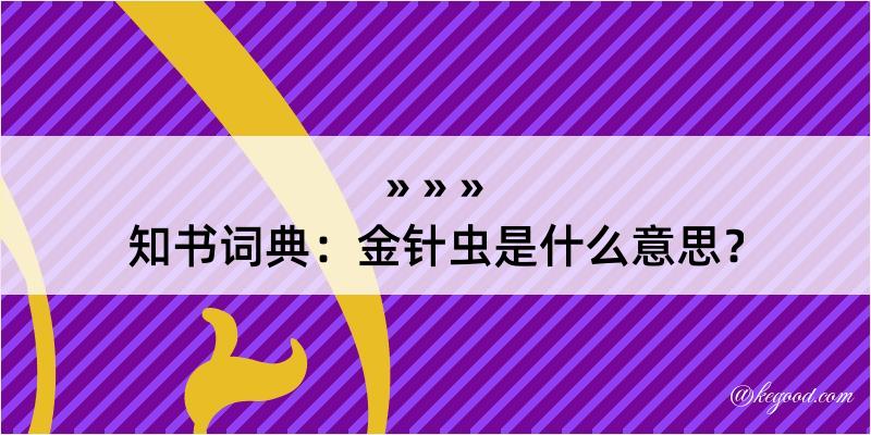 知书词典：金针虫是什么意思？